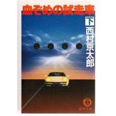 血ぞめの試走車　下