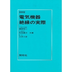 電気機器絶縁の実際　新新版