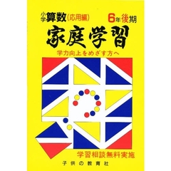 家庭学習小学算数　入試応用編　６年後期