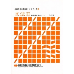 教師用日本語教育ハンドブック4 文法II　文法　２　改訂版