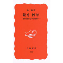 獄中１９年　韓国政治犯のたたかい