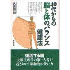 ４０代からの脳と体のバランス健康法