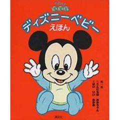 新編ディズニーベビーえほん　　　第一集