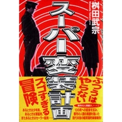 スーパー変装計画