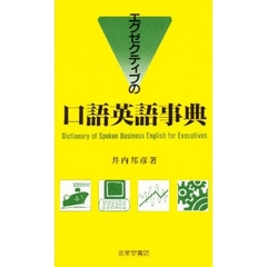 エグゼクティブの口語英語事典