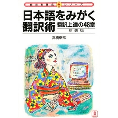 日本語をみがく翻訳術　翻訳上達の４８章