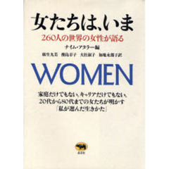 女たちは、いま　２６０人の世界の女性が語る