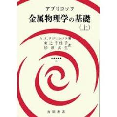 金属物理学の基礎　上