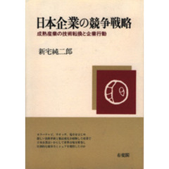 日本企業の競争戦略　成熟産業の技術転換と企業行動