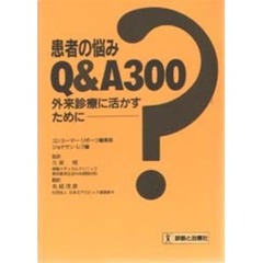 患者の悩みＱ＆Ａ３００　外来診療に活かすために