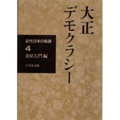 近代日本の軌跡　４　大正デモクラシー