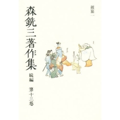 森銑三著作集　続編　第１３巻