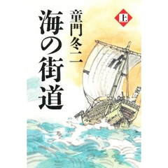 海の街道　上