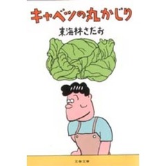キャベツの丸かじり