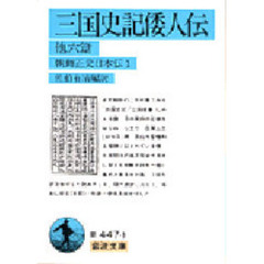 三国史記倭人伝　他六篇