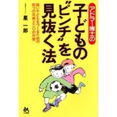 アドラー博士の子どもの“ピンチ”を見抜く法　強い子どもをつくるための四つの兆候と二〇の対策