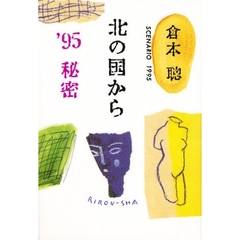 北の国から’９５秘密　Ｓｃｅｎａｒｉｏ　１９９５