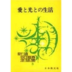 愛と光との生活