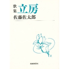 立房　歌集