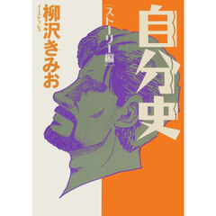 自分史　ストーリー編