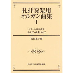 礼拝奏楽用オルガン曲集　１　コラール前奏曲集