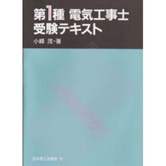 第１種電気工事士受験テキスト