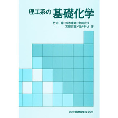理工系の基礎化学