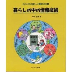 わたしたちの暮らしと情報化社会　１　暮らしの中の情報技術