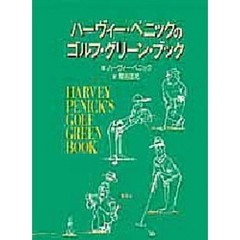 ハーヴィー・ペニックのゴルフ・グリーン・ブック