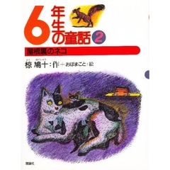 ６年生の童話　２　屋根裏のネコ