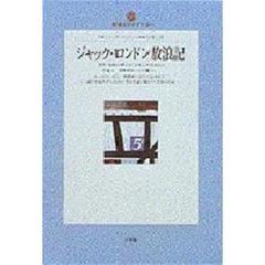 ジャック・ロンドン放浪記