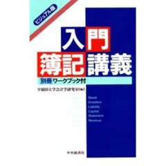 入門簿記講義　ビジュアル版