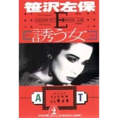 誘う女