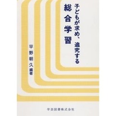 子どもが求め、追究する総合学習