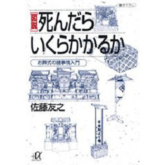 図説死んだらいくらかかるか　お葬式の諸事情入門