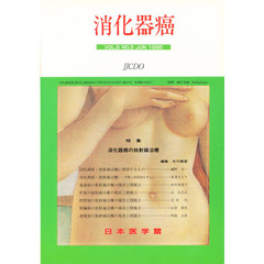 消化器癌　ＶＯＬ．５　ＮＯ．３