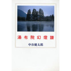 湯布院幻灯譜