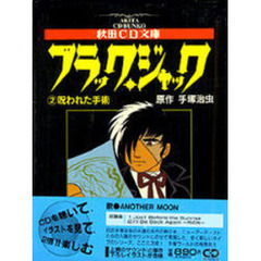 ブラック・ジャック　２　呪われた手術　付属資料：録音ディスク（１枚　８ｃｍ）