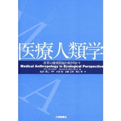 医療人類学　世界の健康問題を解き明かす
