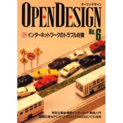 Ｏｐｅｎ　ｄｅｓｉｇｎ　Ｎｏ．６　インターネットワークのトラブル対策