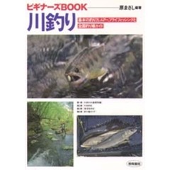川釣り　基本の釣り方、ルアー、フライフィッシングと全国釣り場ガイド