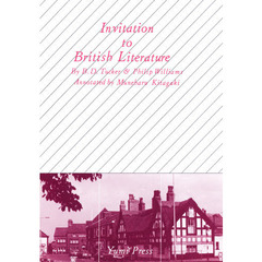 イギリス文学への招待