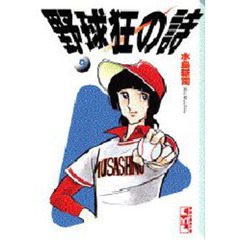 野球狂の詩　９