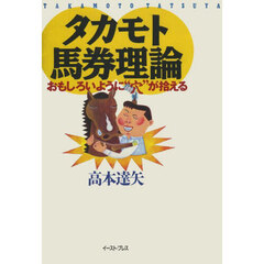 タカモト馬券理論　おもしろいように“穴”が拾える