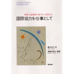 国際協力を仕事として