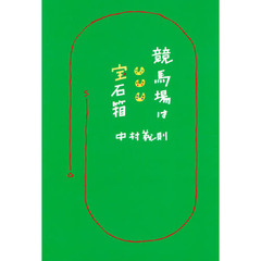 競馬場は宝石箱