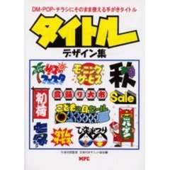 タイトルデザイン集　ＤＭ・ＰＯＰ・チラシにそのまま使える手がきタイトル