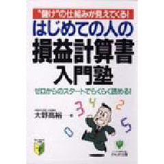 はじめての人の損益計算書入門塾　“儲け”の仕組みが見えてくる！　ゼロからのスタートでらくらく読める！