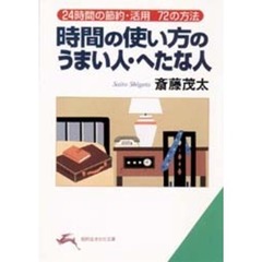 時間の使い方のうまい人・へたな人