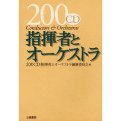 ２００ＣＤ指揮者とオーケストラ